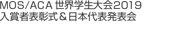 MOA/ACA 世界学生大会 2019 入賞者表彰式＆日本代表発表会