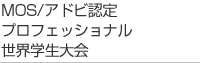 MOS/アドビ認定プロフェッショナル世界学生大会