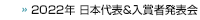 MOS/アドビ認定プロフェッショナル世界学生大会2022年日本代表＆入賞者発表会