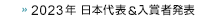 MOS/アドビ認定プロフェッショナル世界学生大会2023年日本代表＆入賞者発表会