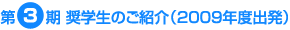 第3期 奨学生のご紹介（2009年度出発）