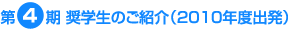 第4期 奨学生のご紹介（2010年度出発）