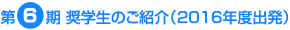 第6期 奨学生のご紹介（2016年度出発）