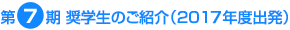 第7期 奨学生のご紹介（2017年度出発）