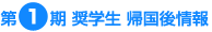 第1期奨学生 帰国後情報