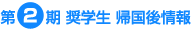 第2期奨学生 帰国後情報