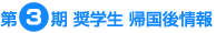 第3期奨学生 帰国後情報