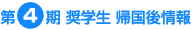 第4期奨学生 帰国後情報