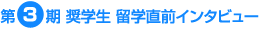 第3期奨学生 留学直前インタビュー