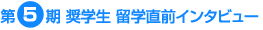 第5期奨学生 留学直前インタビュー