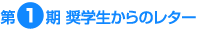 第1期奨学生からのレター