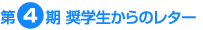 第4期奨学生からのレター