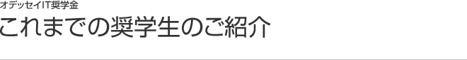これまでの奨学生のご紹介