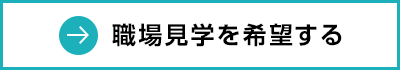 職場見学を希望する