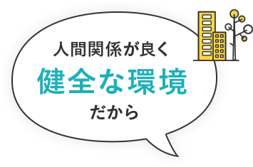 人間関係が良く健全な環境だから