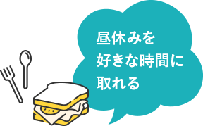 昼休みを好きな時間に取れる