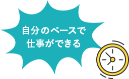 自分のペースで仕事ができる