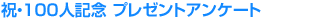 祝・100人記念 プレゼントアンケート