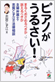 『ピアノがうるさい!―主婦弁護士・志賀こず江の法律相談』（中経出版）