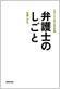 『15歳からの「仕事」の教科書2　弁護士のしごと』（丸善）