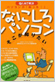 『なにしろパソコン そこが知りたい』（インプレス）