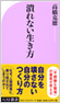 『潰れない生き方』（ベスト新書）