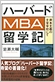 『ハーバードＭＢＡ留学記～資本主義の士官学校にて～』（日経BP社）