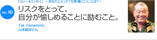 リレーエッセイ Vol.10 山本雄洋さん