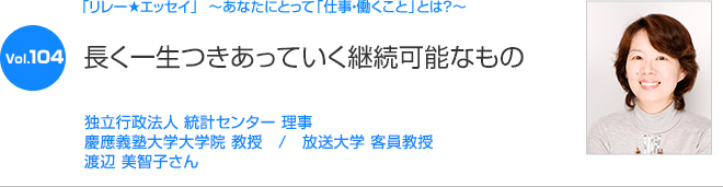 リレーエッセイ Vol.104 渡辺 美智子さん：長く一生つきあっていく継続可能なもの