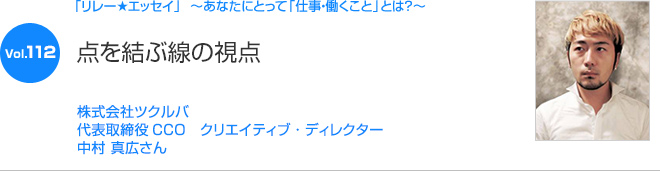 リレーエッセイ Vol.112 中村 真広さん：点を結ぶ線の視点