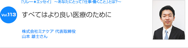 リレーエッセイ Vol.113 山本 雄士さん：すべてはより良い医療のために