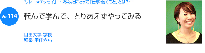 リレーエッセイ Vol.114 和泉 里佳さん：転んで学んで、とりあえずやってみる