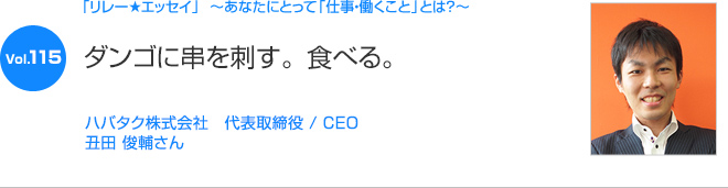 リレーエッセイ Vol.115 丑田 俊輔さん：ダンゴに串を刺す。食べる。