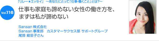 リレーエッセイ Vol.116 尾部 絵里子さん：仕事も家庭も諦めない女性の働き方を、まずは私が諦めない