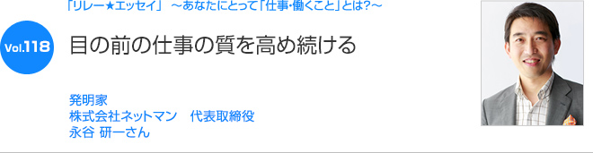 リレーエッセイ Vol.118 永谷 研一さん：目の前の仕事の質を高め続ける