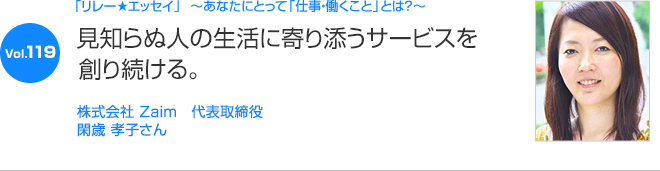 リレーエッセイ Vol.119 閑歳 孝子さん：見知らぬ人の生活に寄り添うサービスを創り続ける。