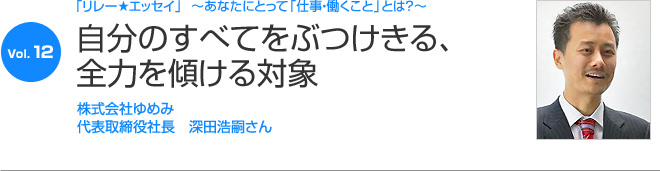 リレーエッセイ Vol.12 深田浩嗣さん