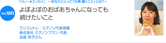 リレーエッセイ Vol.120 ランコントレ・ミグノン代表理事 株式会社 ミグノンプラン 代表 友森 玲子さん