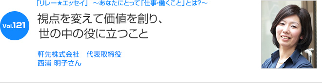 リレーエッセイ Vol.121 軒先株式会社　代表取締役 西浦 明子さん