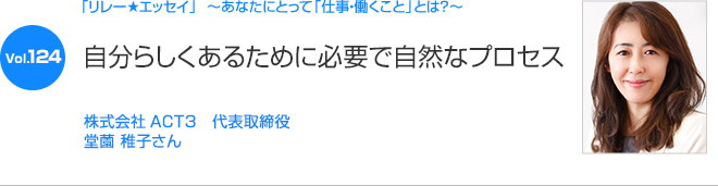 リレーエッセイ Vol.124 株式会社ACT3　代表取締役 堂薗 稚子さん