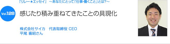 リレーエッセイ Vol.128 株式会社サイカ　代表取締役 CEO 平尾 喜昭さん