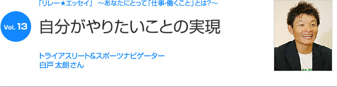 リレーエッセイ Vol.13 白戸太朗さん