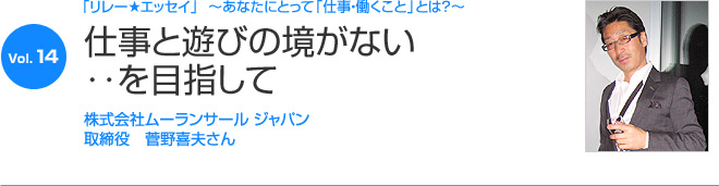 リレーエッセイ Vol.14 菅野喜夫さん