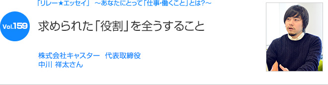 リレーエッセイ Vol 159 中川 祥太さん オデッセイ コミュニケーションズ