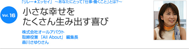 リレーエッセイ Vol.16 森川さゆりさん