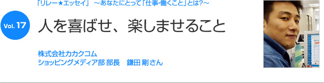 リレーエッセイ Vol.17 鎌田剛さん