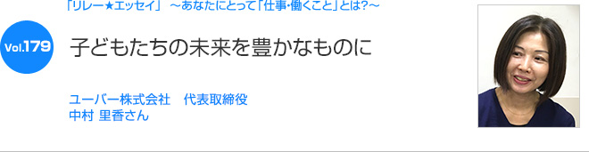 リレーエッセイ Vol 179 中村 里香さん オデッセイ コミュニケーションズ