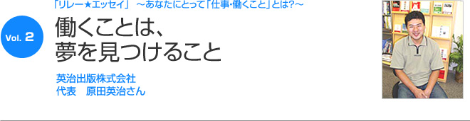 リレーエッセイ Vol.2 原田英治さん