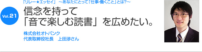 リレーエッセイ Vol.21 上田渉さん