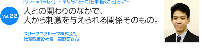 リレーエッセイ Vol.22 高野研さん